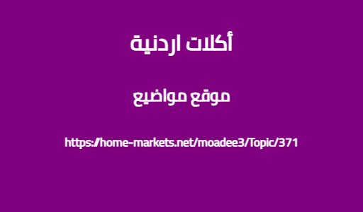 أكلات اردنية