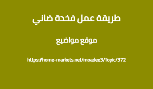 طريقة عمل فخدة ضاني