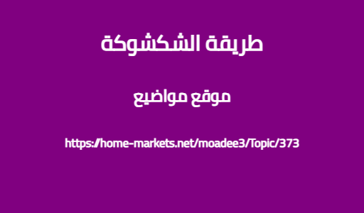 طريقة الشكشوكة