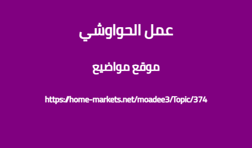 عمل الحواوشي