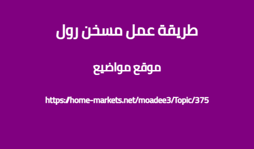 طريقة عمل مسخن رول