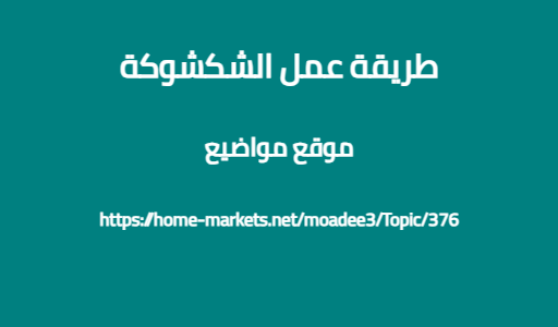 طريقة عمل الشكشوكة