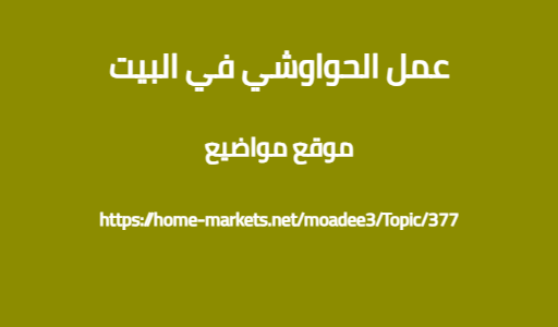 عمل الحواوشي في البيت