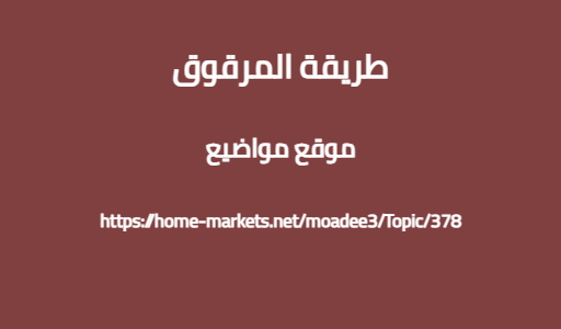 طريقة المرقوق
