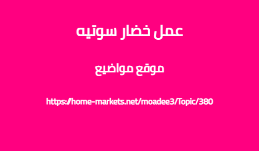 عمل خضار سوتيه