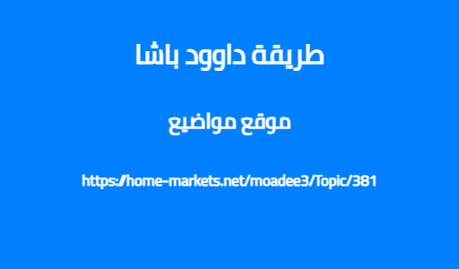 طريقة داوود باشا