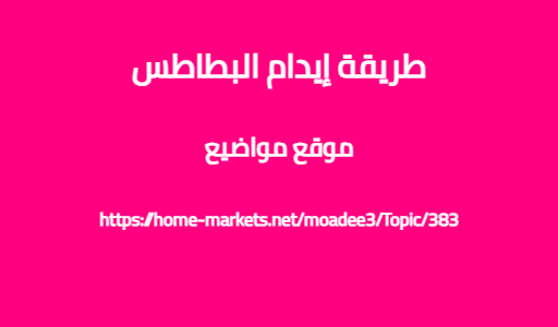 طريقة إيدام البطاطس
