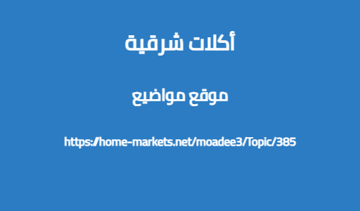 أكلات شرقية