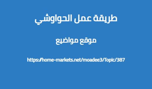 طريقة عمل الحواوشي