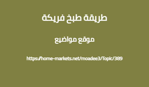 طريقة طبخ فريكة