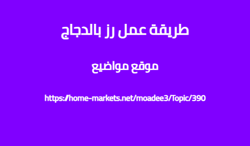 طريقة عمل رز بالدجاج