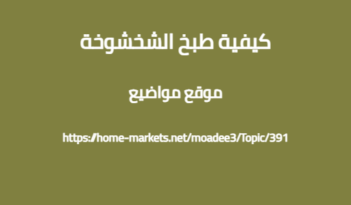 كيفية طبخ الشخشوخة