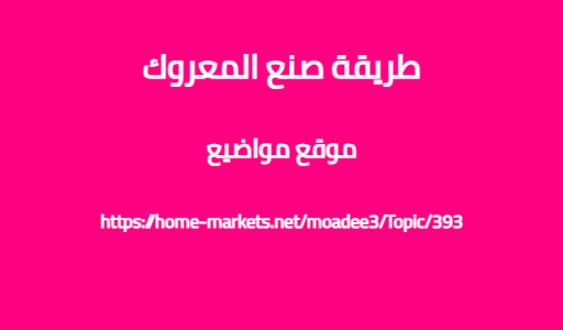 طريقة صنع المعروك