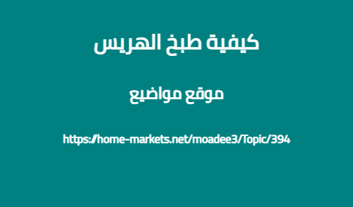 كيفية طبخ الهريس