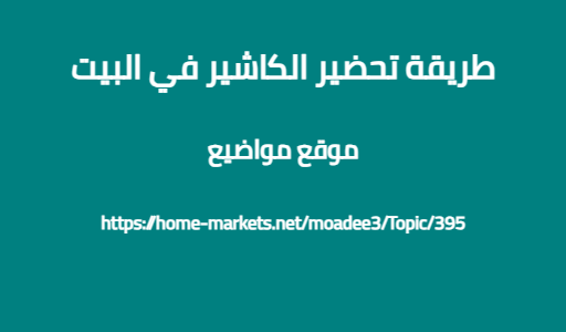 طريقة تحضير الكاشير في البيت