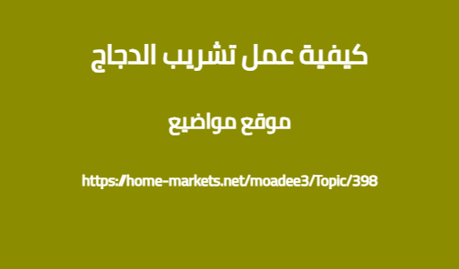 كيفية عمل تشريب الدجاج