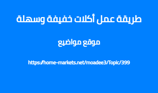 طريقة عمل أكلات خفيفة وسهلة
