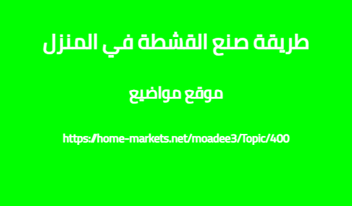 طريقة صنع القشطة في المنزل