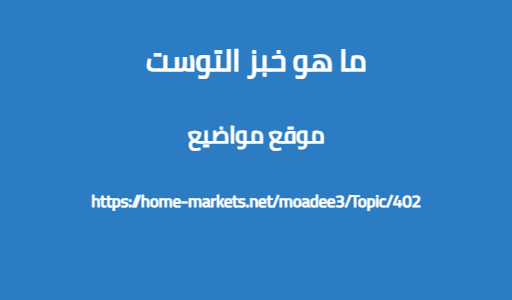 ما هو خبز التوست