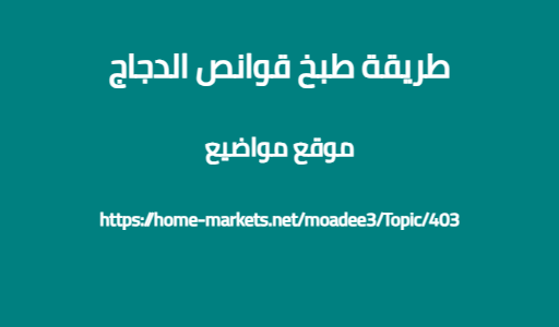 طريقة طبخ قوانص الدجاج