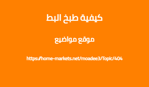 كيفية طبخ البط