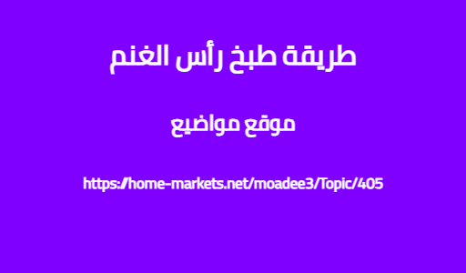 طريقة طبخ رأس الغنم