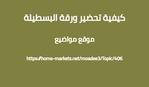 كيفية تحضير ورقة البسطيلة