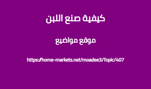 كيفية صنع اللبن