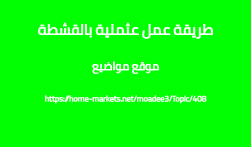 طريقة عمل عثملية بالقشطة