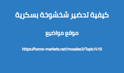 كيفية تحضير شخشوخة بسكرية