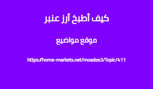كيف أطبخ أرز عنبر