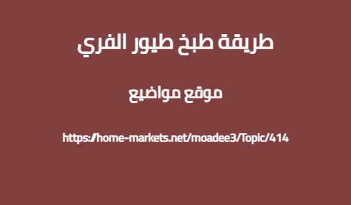 طريقة طبخ طيور الفري