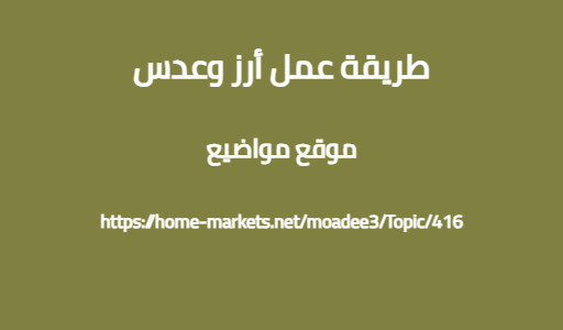طريقة عمل أرز وعدس