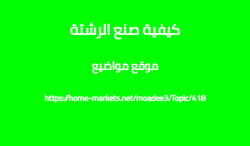 كيفية صنع الرشتة