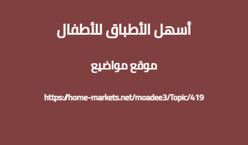 أسهل الأطباق للأطفال