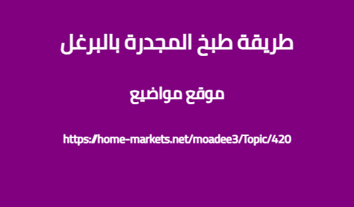 طريقة طبخ المجدرة بالبرغل