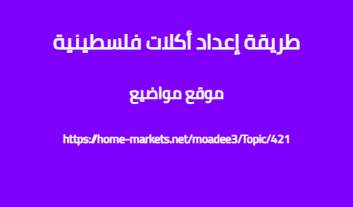 طريقة إعداد أكلات فلسطينية