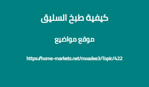 كيفية طبخ السليق
