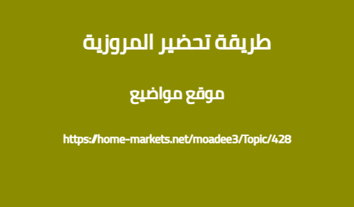 طريقة تحضير المروزية