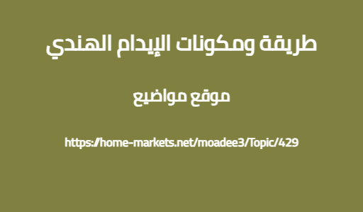 طريقة ومكونات الإيدام الهندي