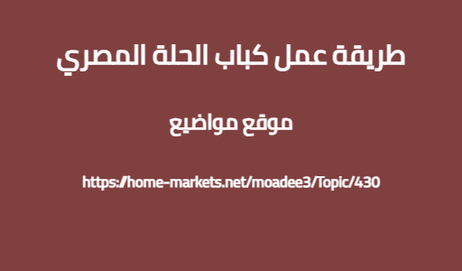 طريقة عمل كباب الحلة المصري