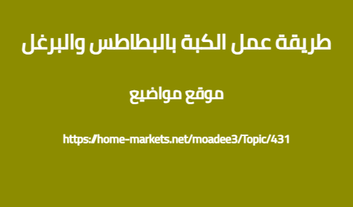 طريقة عمل الكبة بالبطاطس والبرغل