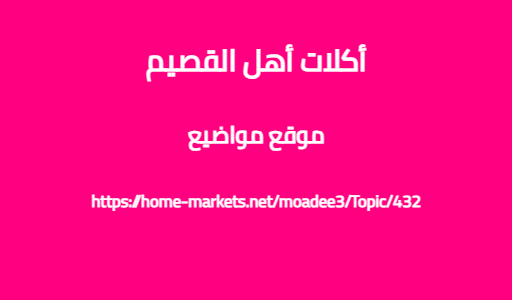 أكلات أهل القصيم