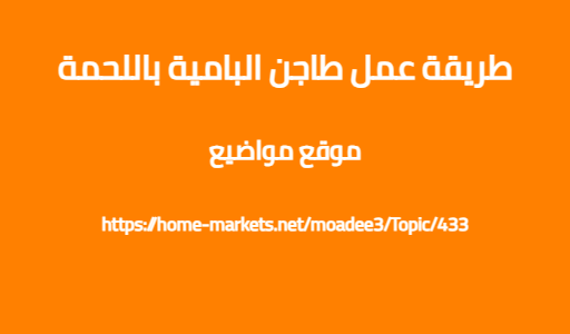 طريقة عمل طاجن البامية باللحمة