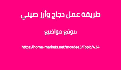 طريقة عمل دجاج وأرز صيني