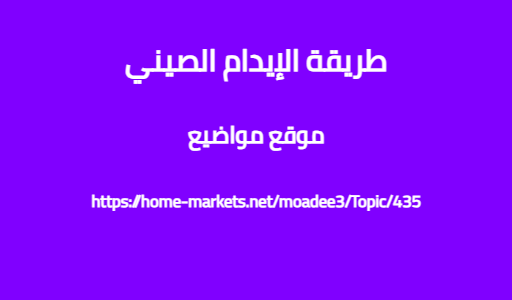 طريقة الإيدام الصيني