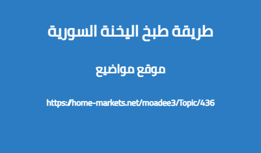 طريقة طبخ اليخنة السورية