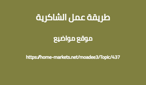 طريقة عمل الشاكرية