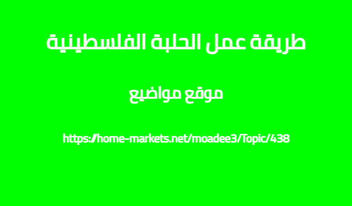 طريقة عمل الحلبة الفلسطينية