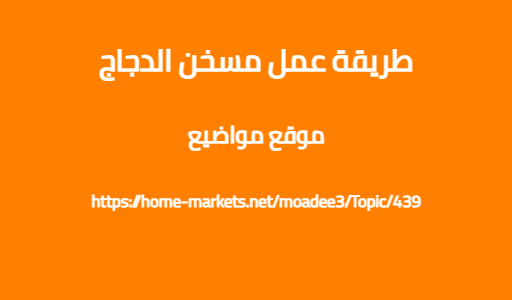 طريقة عمل مسخن الدجاج